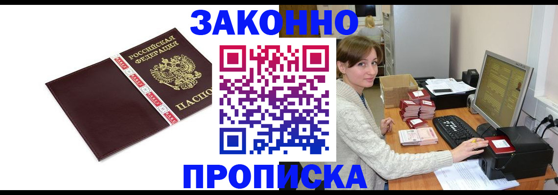 прописка штамп в Воскресенске